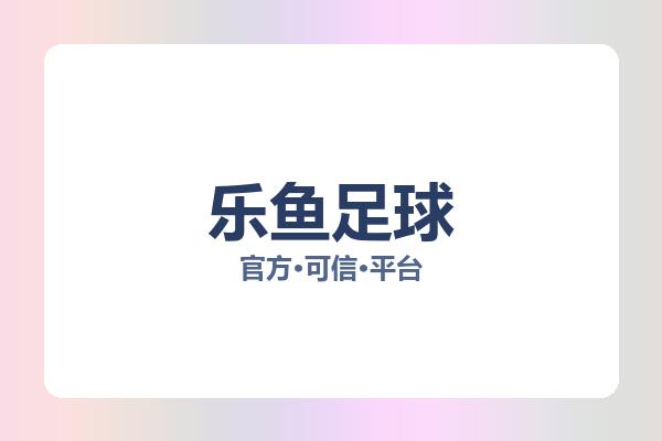 乐鱼足球